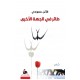 طائر في الجهة الأخرى